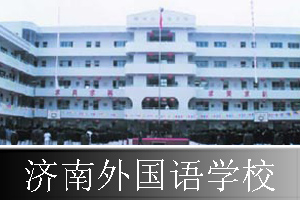 济南外国语学校