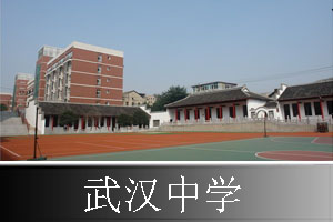武汉中学