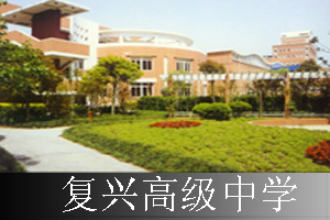 上海复兴高级中学