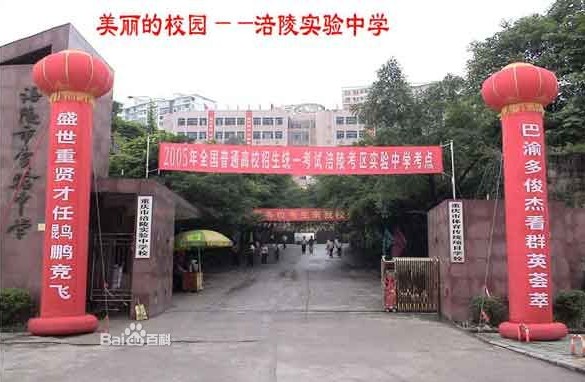 重庆涪陵实验中学