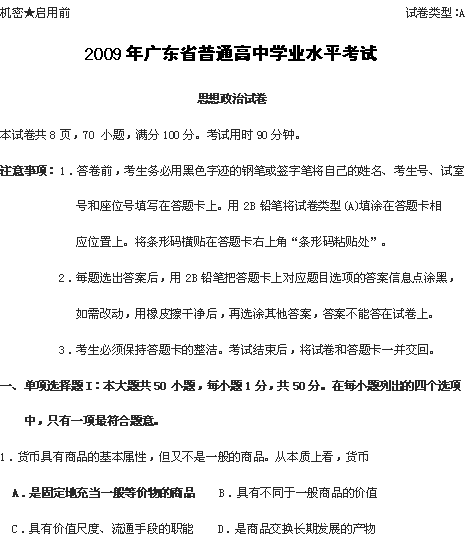 2009广东省学业水平测试思想政治试题及答案