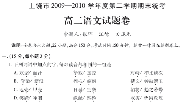 2010年江西省上饶市高二下学期期末(语文)PD