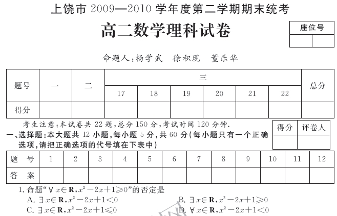 2010年江西省上饶市高二下学期期末(数学理)p