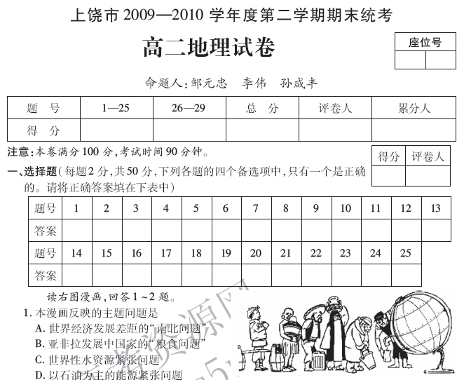 2010年江西省上饶市高二下学期期末(地理)PD