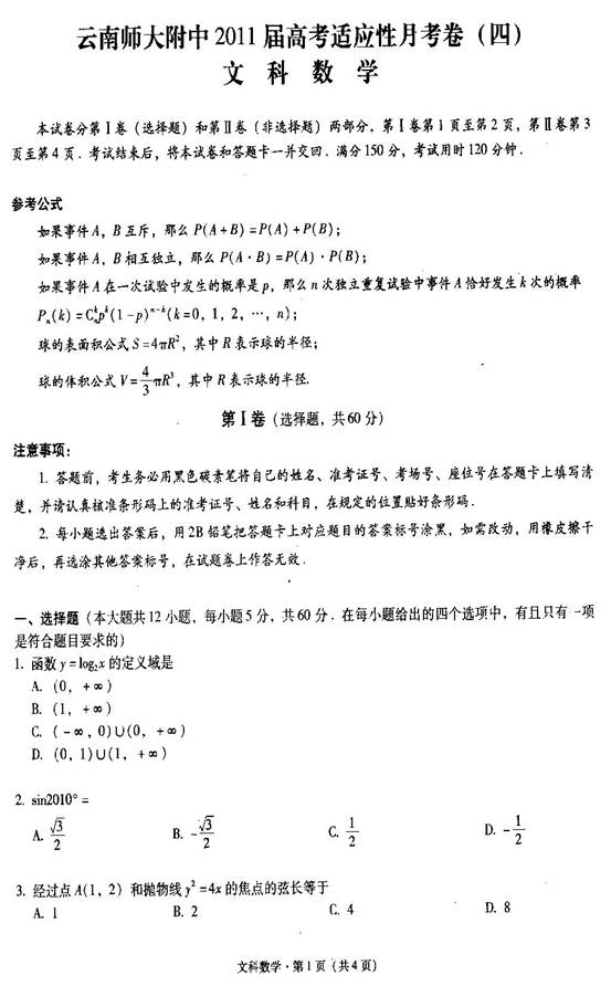 云南师大附中2011届高考适应性月考卷(四)文数
