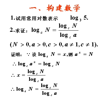 圳市第三高级中学数学必修一《对数换底公式》