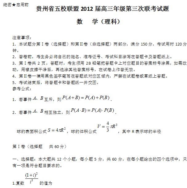 【贵州省六校联盟2013-2014高三数学（理）下学期第二次联考试卷】