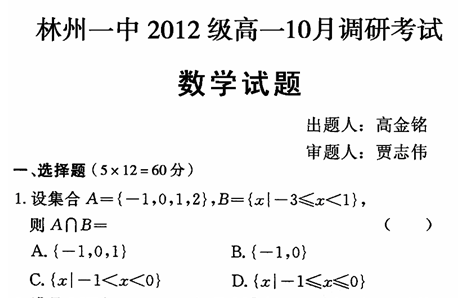 河南省林州一中2012-2013学年高一10月月考数