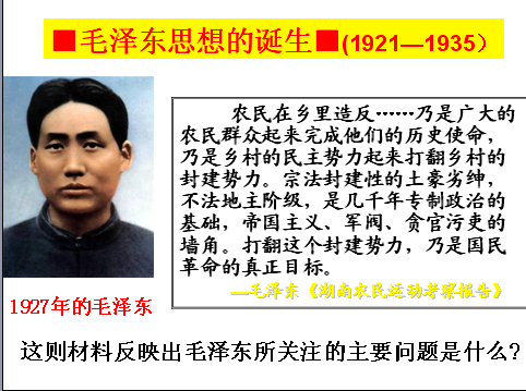 历史单元复习课件(岳麓版):毛泽东思想的形成和