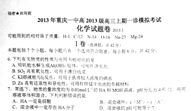 重庆市重庆一中2013届高三一诊考试化学试题