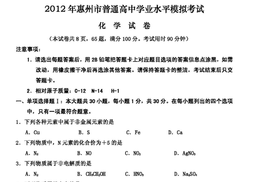 广东省惠州市2012年普通高中学业水平模拟考