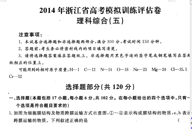 2014年浙江省高考模拟训练评估卷理科综合试