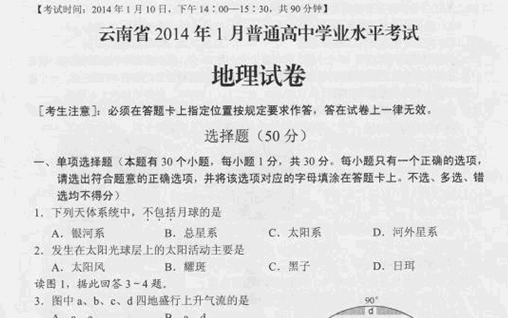 云南省2014年1月普通高中学业水平考试地理试