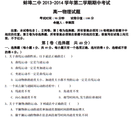 安徽省蚌埠二中2013-2014学年高一下学期期中