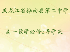 黑龙江省桦南县第二中学高一数学必修2导学案