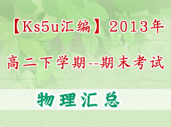 【ks5u汇编】2013年高二下学期期末考试（物理）