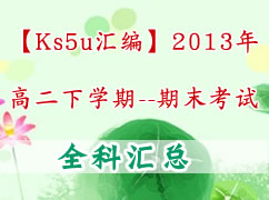 【ks5u汇编】2013年高二下学期期末考试（全科）