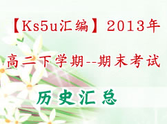 【ks5u汇编】2013年高二下学期期末考试（历史）