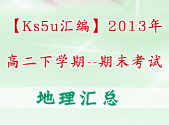 【ks5u汇编】2013年高二下学期期末考试（地理）