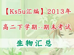 【ks5u汇编】2013年高二下学期期末考试（生物）