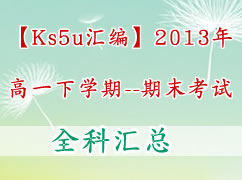 【ks5u汇编】2013年高一下学期期末考试（全科）