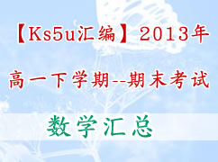 【ks5u汇编】2013年高一下学期期末考试（数学）
