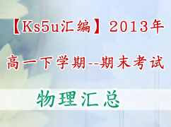 【ks5u汇编】2013年高一下学期期末考试（物理）