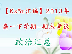 【ks5u汇编】2013年高一下学期期末考试（政治）