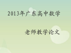 2013年广东高中数学老师教学论文