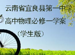 云南省宜良县第一中学高中物理必修一学案（学生版）