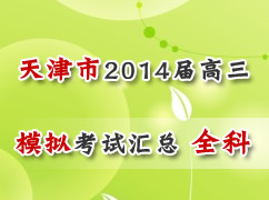 天津市各地市2014届高三模拟考试汇总（全科）