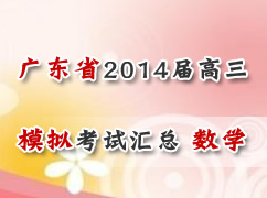 广东省各地市2014届高三一模考试汇总（数学）