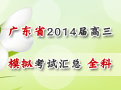 广东省各地市2014届高三一模考试汇总（全科）