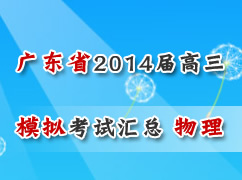 广东省各地市2014届高三一模考试汇总（物理）