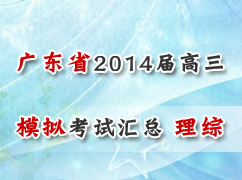 广东省各地市2014届高三一模考试汇总（理综）