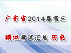 广东省各地市2014届高三一模考试汇总（历史）