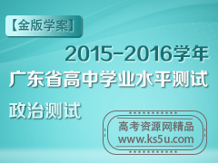 政治【金版学案】2015-2016学年广东省高中学业水平测试政治测试