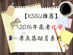 【KS5U推荐】2016年高考化学考点总动员系列