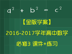 【金版学案】2016-2017学年高中数学必修3-课件+练习