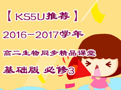 【KS5U推荐】2016-2017学年高二生物同步精品课堂-基础版-必修3