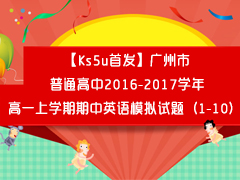 【Ks5u发布】广州市普通高中2016-2017学年高一上学期期中英语模拟试题（1-10）