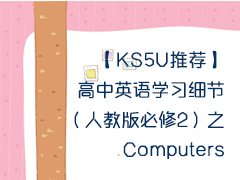 【KS5U推荐】高中英语学习细节（人教版必修2）之Computers