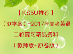 【KS5U推荐】（教学案）-2017年高考英语二轮复习精品资料（教师版+原卷版）