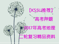 【KS5U推荐】高考押题-2017年高考地理二轮复习精品资料