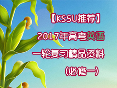 【KS5U推荐】2017年高考英语一轮复习精品资料（必修一）