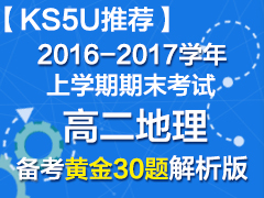 【KS5U推荐】2016-2017学年上学期期末考试高二地理备考黄金30题-解析版