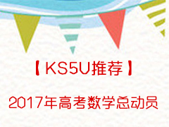 【KS5U推荐】2017年高考数学总动员