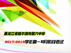 黑龙江省哈尔滨市第六中学2017-2018学年高一10月阶段