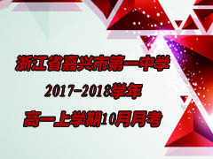 浙江省嘉兴市第一中学2017-2018学年高一上学期10月月考