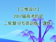 【创新设计】2017版浙江省高考历史《选考总复习》配套训练